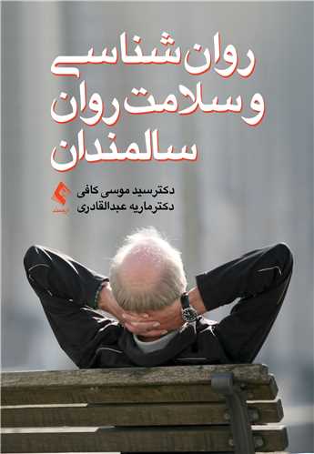 جلد کتاب روان‌شناسی و سلامت روان سالمندان