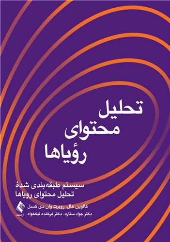 جلد کتاب تحلیل محتوای رؤیاها