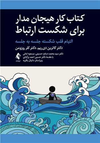 جلد کتاب کتاب کار هیجان مدار برای شکست ارتباط