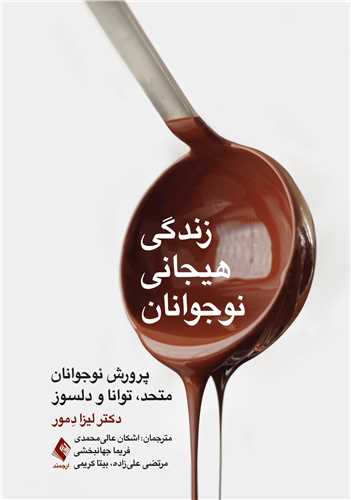 جلد کتاب زندگی هیجانی نوجوانان