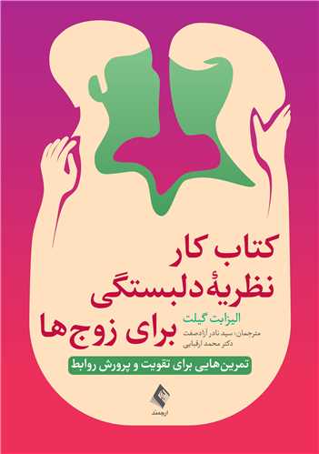 جلد کتاب کتاب کار نظریه دلبستگی برای زوج‌ها