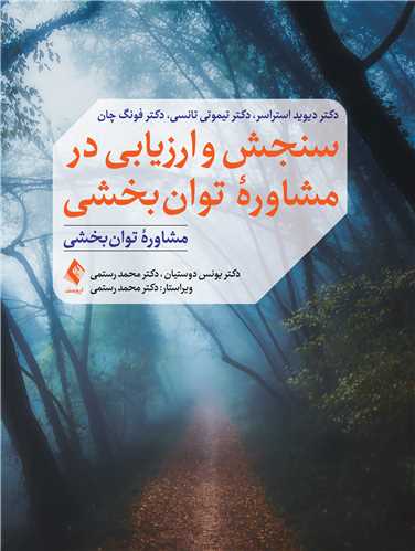 جلد کتاب سنجش و ارزیابی در مشاوره توان ‌بخشی
