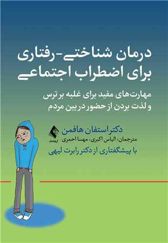 جلد کتاب درمان شناختی- رفتاری برای اضطراب اجتماعی (الیاس اکبری )
