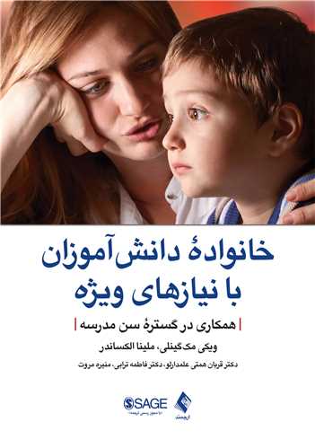 جلد کتاب خانواده دانش‌آموزان با نیازهای ویژه