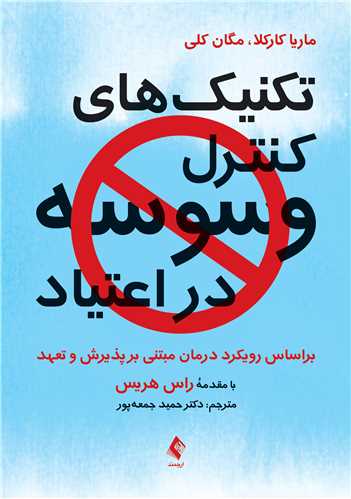 جلد کتاب تکنیک‌ های کنترل وسوسه در اعتیاد