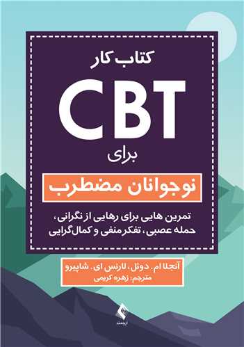 جلد کتاب کتاب کار CBT برای نوجوانان مضطرب