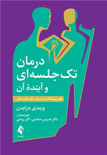 جلد کتاب درمان تک ‌جلسه‌ ای و آینده آن