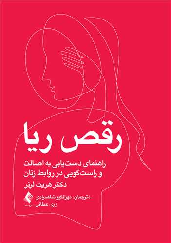 جلد کتاب رقص ریا