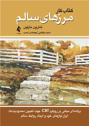 جلد کتاب کتاب کار مرزهای سالم