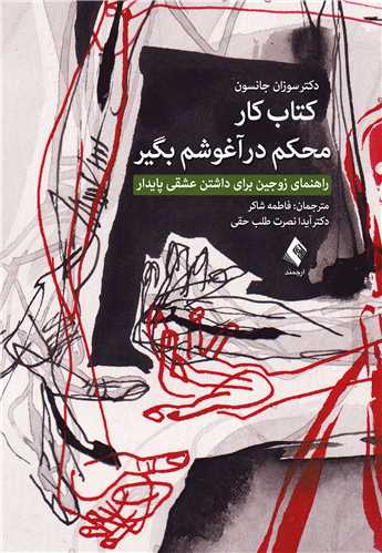 جلد کتاب کتاب کار محکم در آغوشم بگیر