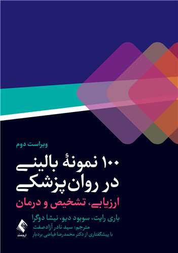 جلد کتاب 100 نمونه بالینی در روان پزشکی