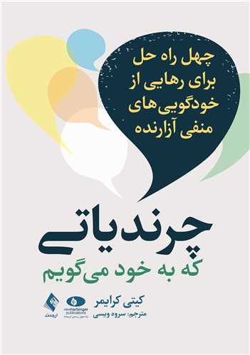 جلد کتاب چرندیاتی که به خود می گویم