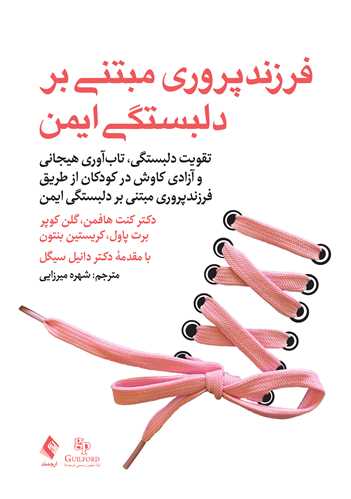 جلد کتاب فرزند پروری مبتنی بر دلبستگی ایمن
