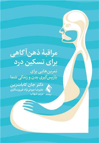 جلد کتاب مراقبه ذهن ‌آگاهی برای تسکین درد