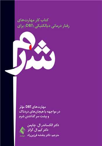 جلد کتاب کتاب کار مهارت های رفتار درمانی دیالکتیکی (DBT) برای شرم