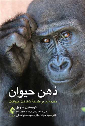 جلد کتاب ذهن حیوان