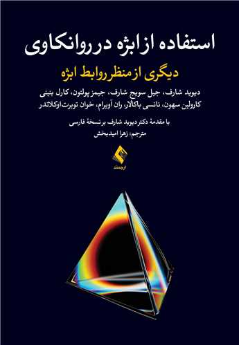 جلد کتاب استفاده از ابژه در روانکاوی