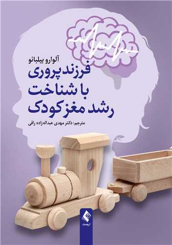 جلد کتاب فرزندپروری با شناخت رشد مغز کودک