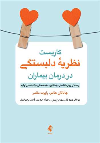 جلد کتاب کاربست نظریه دلبستگی در درمان بیماران