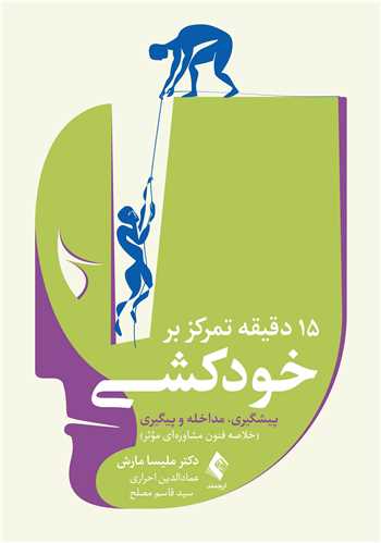 جلد کتاب 15 دقیقه تمرکز بر خودکشی