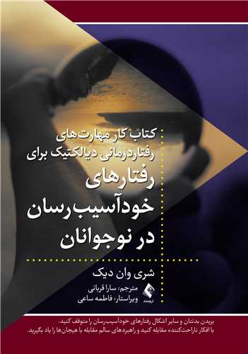 جلد کتاب کتاب کارمهارت‌های رفتاردرمانی دیالکتیک برای رفتارهای خودآسیب