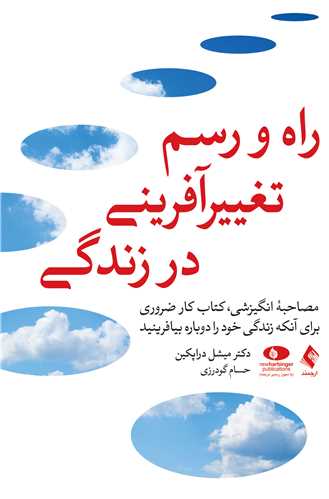 جلد کتاب راه و رسم تغییرآفرینی در زندگی