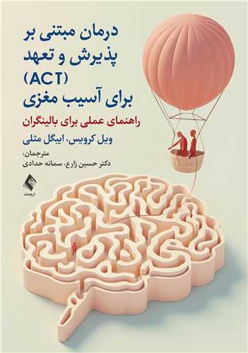 جلد کتاب درمان مبتنی بر پذیرش و تعهد (ACT) برای آسیب مغزی