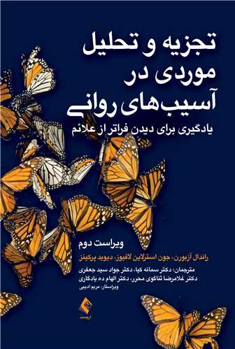 جلد کتاب تجزیه و تحلیل موردی در آسیب ‌های روانی