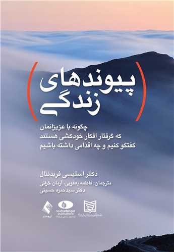 جلد کتاب پیوندهای زندگی