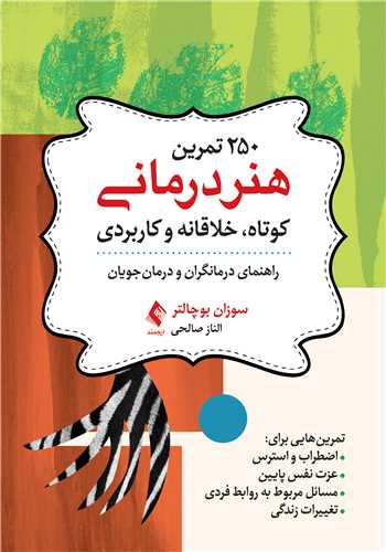 جلد کتاب 250 تمرین هنردرمانی کوتاه، خلاقانه و کاربردی