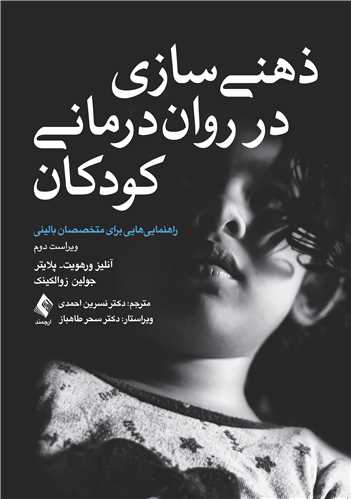 جلد کتاب ذهنی سازی در روان‌درمانی کودکان