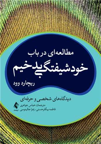جلد کتاب مطالعه‌ای در باب خودشیفتگی بدخیم
