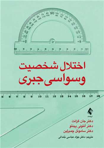 جلد کتاب اختلال شخصیت وسواسی ‌جبری