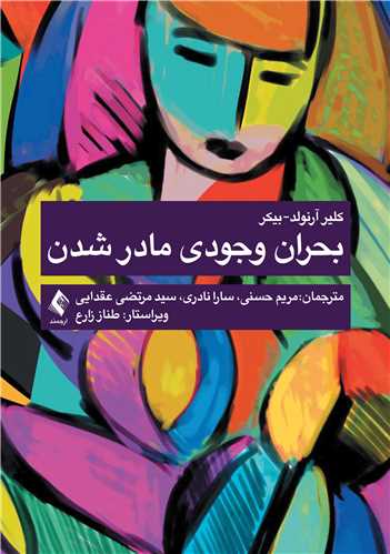جلد کتاب بحران وجودی مادر شدن