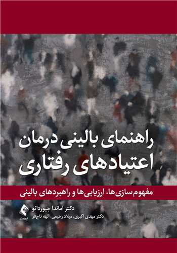 جلد کتاب راهنمای بالینی برای درمان اعتیادهای رفتاری