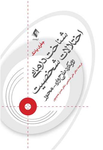 جلد کتاب شناخت‌درمانی اختلالات شخصیت(صاحبی )