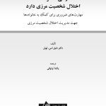 وقتی دختر شما اختلال شخصیت مرزی دارد - صفحه 1