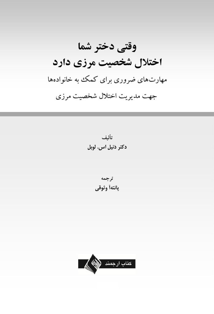 وقتی دختر شما اختلال شخصیت مرزی دارد - صفحه 1