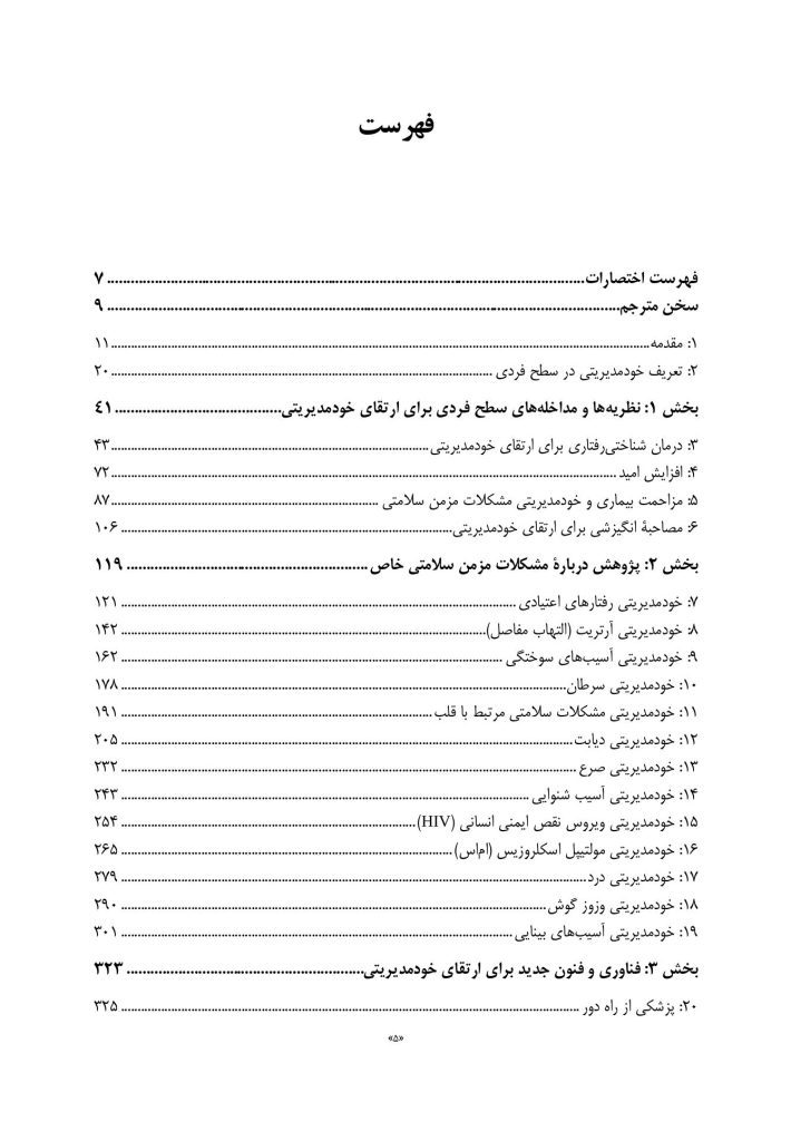 ارتقای خودمدیریتی در مشکلات مزمن سلامتی - صفحه 2