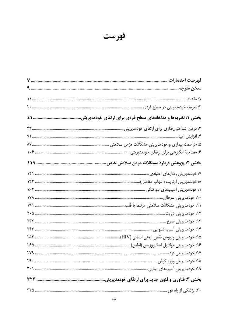 ارتقای خودمدیریتی در مشکلات مزمن سلامتی - صفحه 2