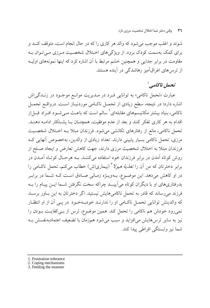 وقتی دختر شما اختلال شخصیت مرزی دارد - صفحه 6