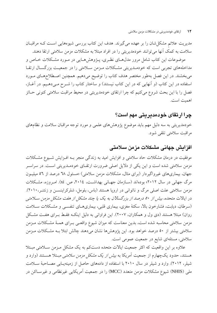 ارتقای خودمدیریتی در مشکلات مزمن سلامتی - صفحه 9