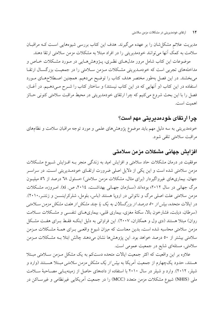 ارتقای خودمدیریتی در مشکلات مزمن سلامتی - صفحه 9