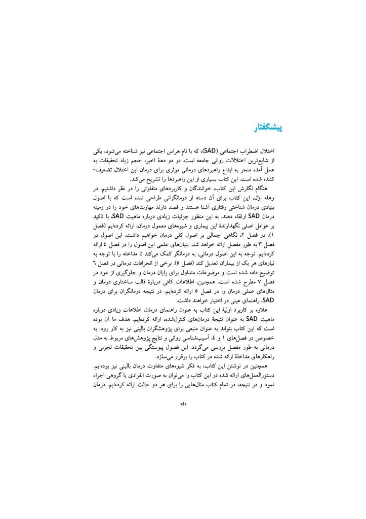 درمان شناختی رفتاری اختلال اضطراب اجتماعی (چینی فروشان ) - صفحه 1