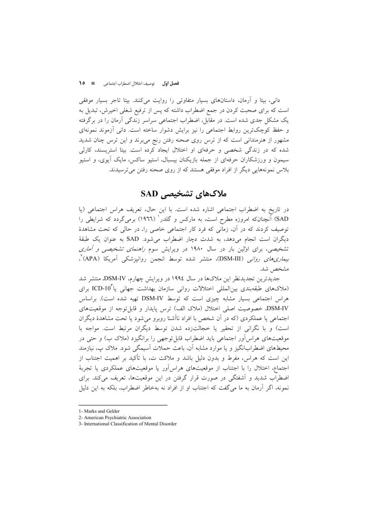 درمان شناختی رفتاری اختلال اضطراب اجتماعی (چینی فروشان ) - صفحه 12