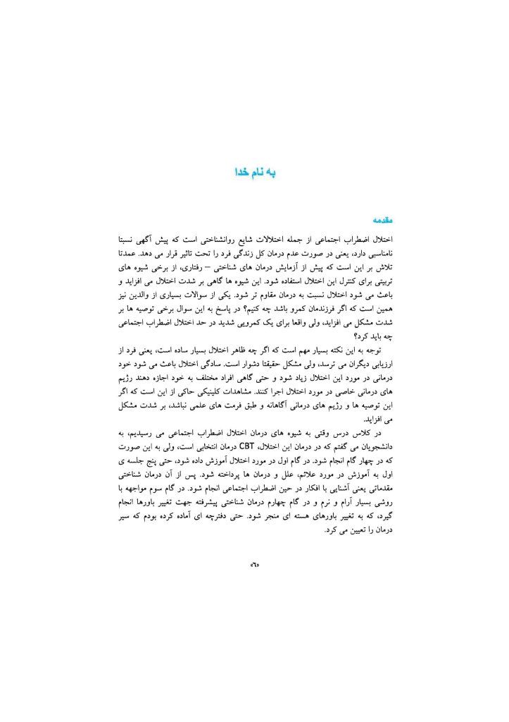 درمان شناختی رفتاری اختلال اضطراب اجتماعی (چینی فروشان ) - صفحه 3