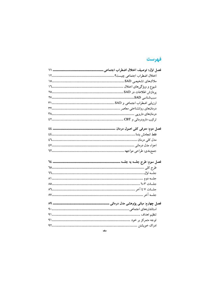درمان شناختی رفتاری اختلال اضطراب اجتماعی (چینی فروشان ) - صفحه 5
