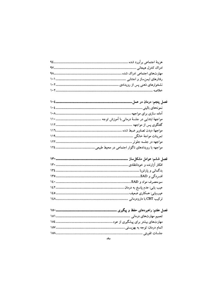 درمان شناختی رفتاری اختلال اضطراب اجتماعی (چینی فروشان ) - صفحه 6