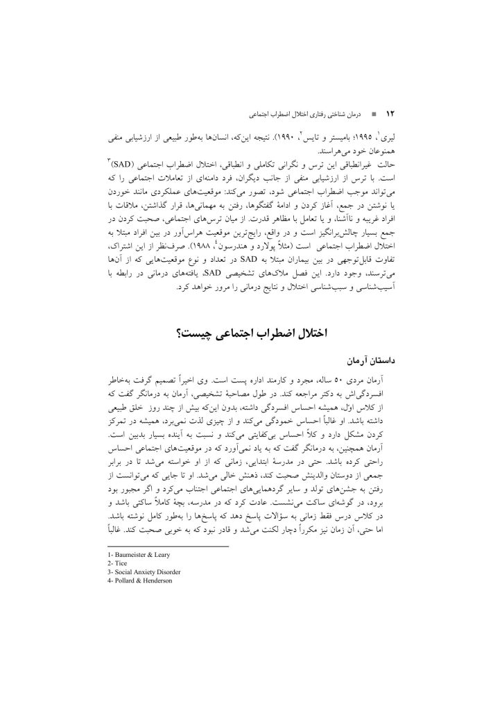 درمان شناختی رفتاری اختلال اضطراب اجتماعی (چینی فروشان ) - صفحه 9