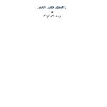 راهنمای جامع والدین در تربیت سالم کودک - صفحه 1